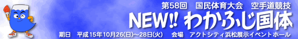 第58回国民体育大会わかふじ浜松国体