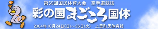 第59回国民体育大会 彩の国まごころ国体　空手道競技