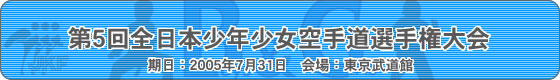 第5回全日本少年少女空手道選手権大会　期日：2005年7月31日　会場：東京武道館