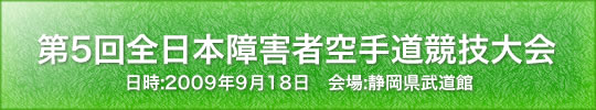 第5回全日本障害者空手道競技大会結果 2009年9月18日 静岡県武道館