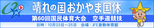 晴れの国おかやま国体 第60回国民体育大会空手道競技 結果 2005年10月23日-25日 富山市総合体育館