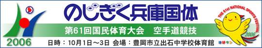 のじぎく兵庫国体 第61回国民体育大会空手道競技 結果 2006年10月1日-3日 豊岡市立出石中学校体育館