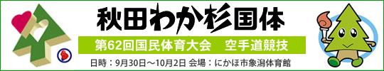 秋田わか杉国体 第62回国民体育大会空手道競技 結果 2007年9月30日-10月2日 にかほ市象潟体育館