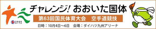 チャレンジ！おおいた国体 第63回国民体育大会空手道競技 結果 2008年10月4日-6日 ダイハツ九州アリーナ