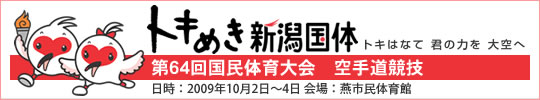 トキめき新潟国体 第64回国民体育大会空手道競技 結果 2009年10月2日-4日 新潟県燕市民体育館