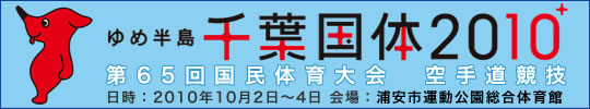 ゆめ半島千葉国体2010+ 第65回国民体育大会空手道競技 結果 2010年10月2日-4日 　浦安市運動公園総合体育館