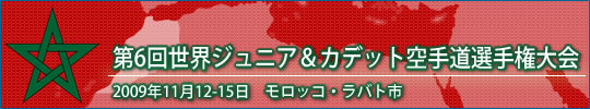 第6回世界ジュニア&カデット空手道選手権大会 結果 2007年10月19-21日 トルコ・イスタンブール市