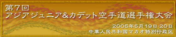 第7回アジアジュニア＆カデット空手道選手権大会