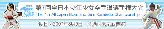 第7回全日本少年少女空手道選手権大会　期日：2007年8月5日　会場：東京武道館