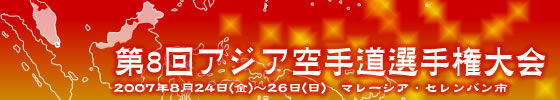 第8回アジア空手道選手権大会　2007年8月24日～26日　マレーシア・セレンバン市