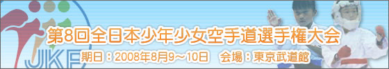 第8回全日本少年少女空手道選手権大会　期日：2008年8月9〜10日　会場：東京武道館