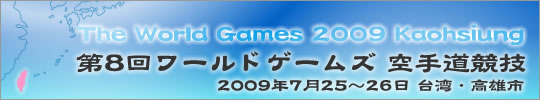 第8回ワールドゲームズ 空手道競技結果 2009年7月25～26日 台湾・高雄市