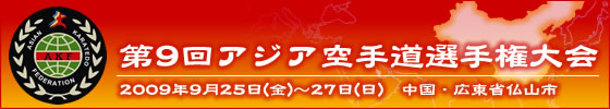 第9回アジア空手道選手権大会　2009年9月25日～27日　中国・広東省仏山市