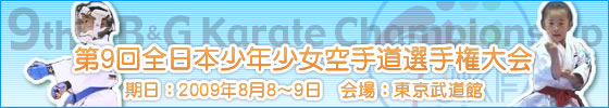第9回全日本少年少女空手道選手権大会　期日：2009年8月8〜9日　会場：東京武道館