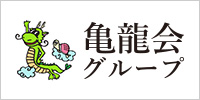 亀龍会グループ