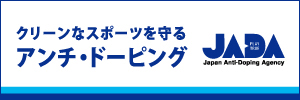 公益財団法人　日本アンチ・ドーピング機構(JADA)