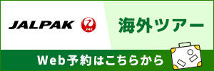 JALパックを使ってナショナルチームを応援しよう。　海外ツアーはこちら