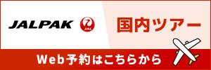 JALは全空連のオフィシャルエアラインです。　国内ツアーはこちら