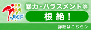 暴力・ハラスメント等根絶　全日本空手道連盟