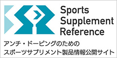 アンチ・ドーピングのためのスポーツサプリメント製品情報公開サイト