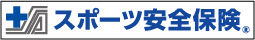 スポーツ安全保険 | 公益財団法人スポーツ安全協会