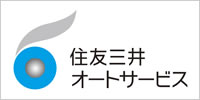 住友三井オートサービス