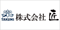株式会社匠