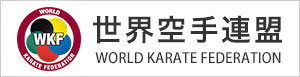 WKF 世界空手連盟