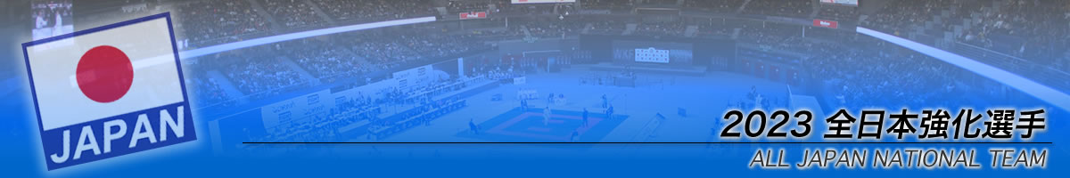 2022年全日本強化選手