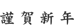 新年のご挨拶