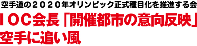 IOC会長「開催都市の意向反映」空手に追い風