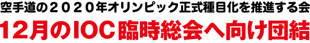 12月のIOC臨時総会へ向け団結