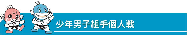少年男子組手個人戦