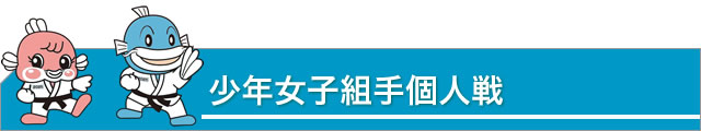 少年女子組手個人戦