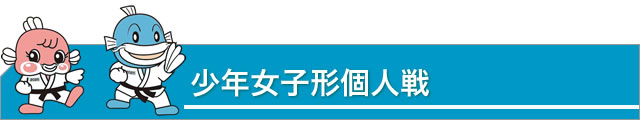 少年女子形個人戦