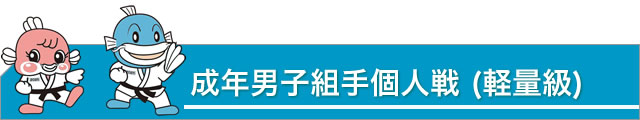 成年男子組手個人戦 (軽量級)