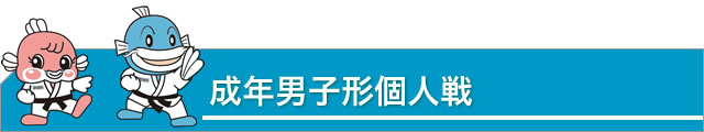 成年男子形個人戦