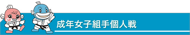 成年女子組手個人戦
