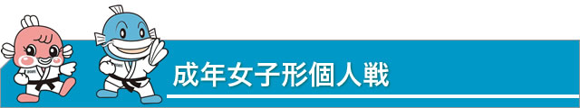 成年女子形個人戦