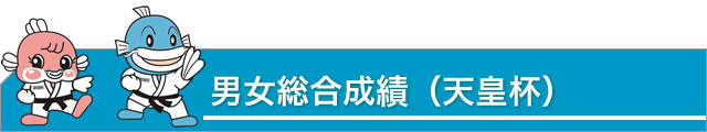 男女総合成績（天皇杯）