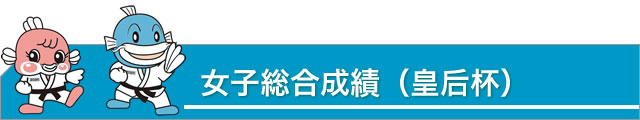 女子総合成績（皇后杯）