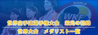 世界空手道選手権大会　栄光の記録（世界大会　メダリスト一覧）