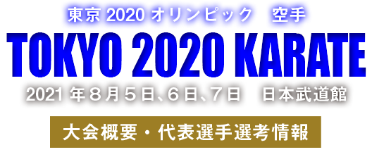 TOKYO2020 オリンピック　空手競技（2021年8月5日〜7日　日本武道館）　大会概要・代表選手選考情報