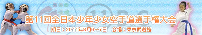 第11回全日本少年少女空手道選手権大会