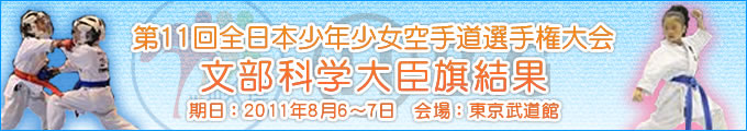 第11回全日本少年少女空手道選手権大会　文部科学大臣旗結果