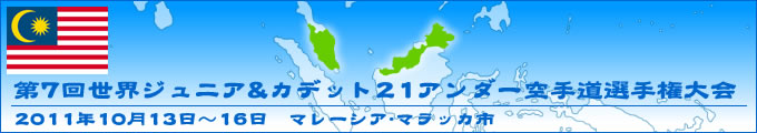 第7回世界ジュニア&カデット、21アンダー空手道選手権大会