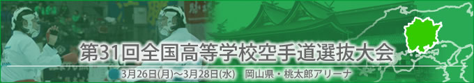 第31回全国高等学校空手道選抜大会結果　開催日:3月26日（月曜日）〜3月28日（水曜日）　会場:岡山県・桃太郎アリーナ