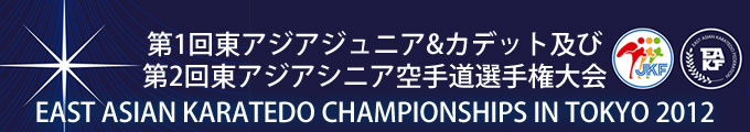 第1回東アジアジュニア&カデット及び第2回東アジアシニア空手道選手権大会