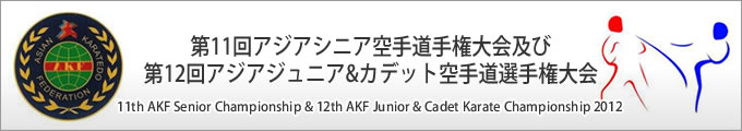 第11回アジアシニア空手道手権大会及び第12回アジアジュニア&カデット空手道選手権大会