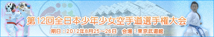第12回全日本少年少女空手道選手権大会